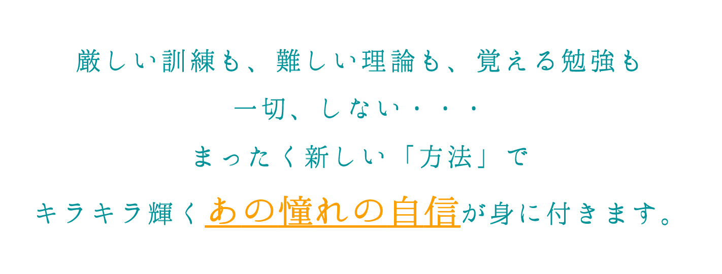 セルフイメージを身に付ける方法